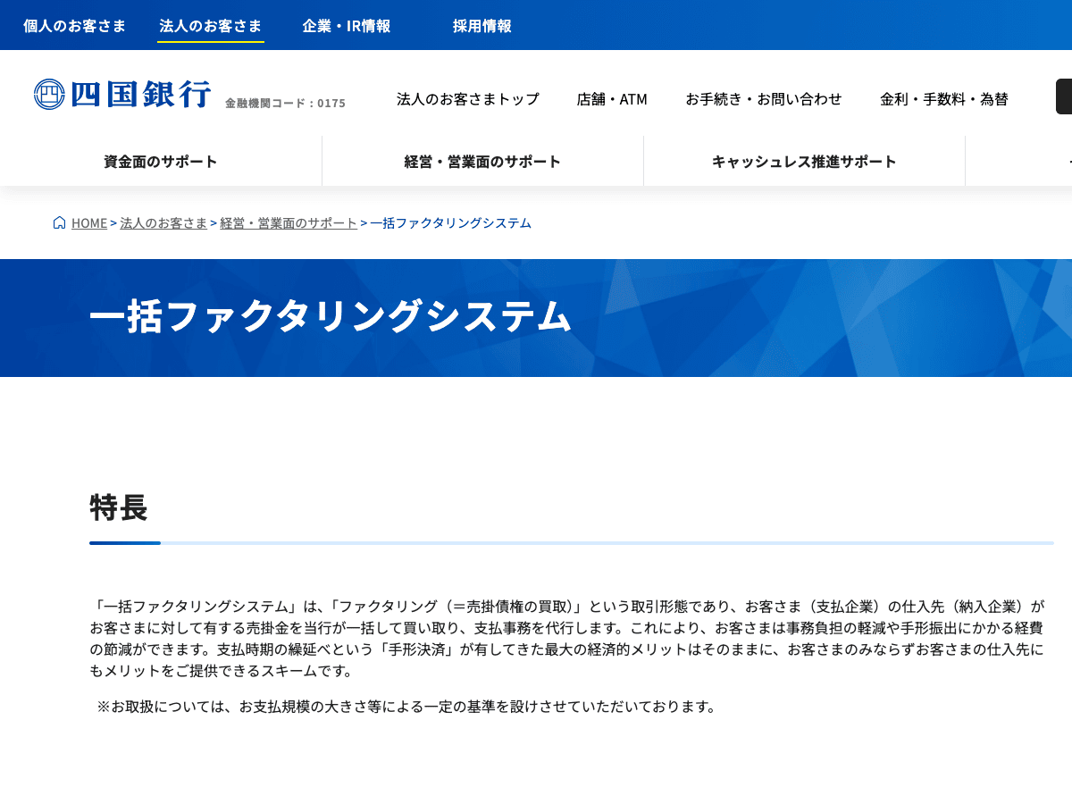 shikoku-bank-factoring 公式サイト