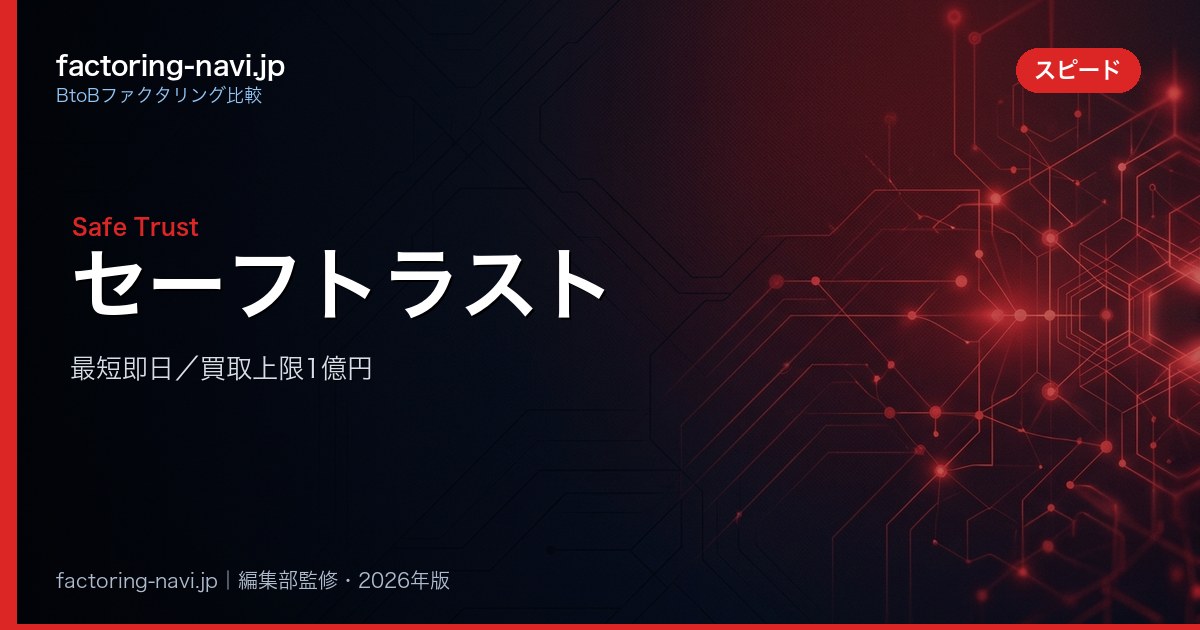 セーフトラストの審査ガイドのイメージ